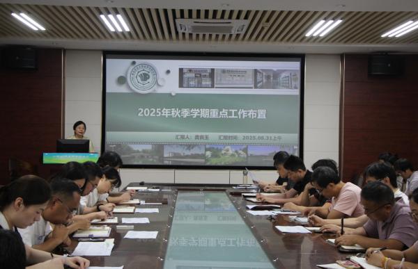 bat365中文官网登录入口召开2025年秋季学期工作部署会