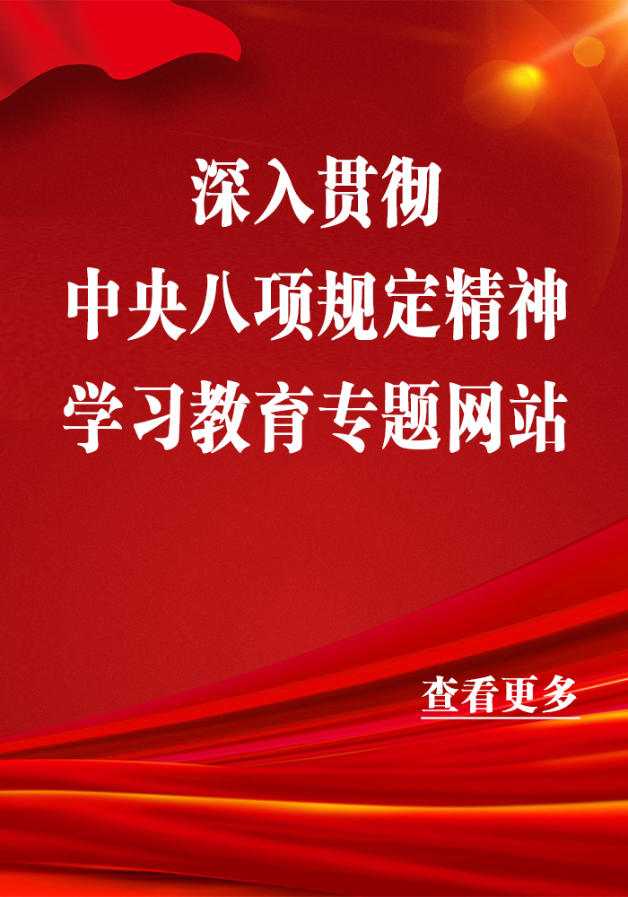 深入贯彻中央八项规定精神学习教育